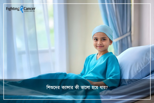 শিশুদের ক্যান্সার কী ভালো হয়ে যায়?